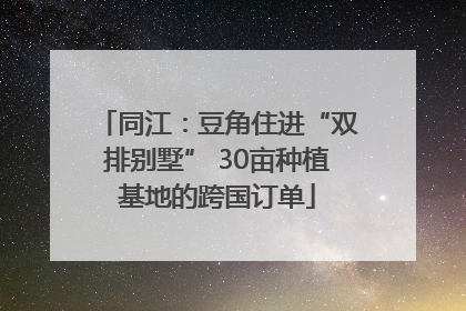 同江：豆角住进“双排别墅” 30亩种植基地的跨国订单