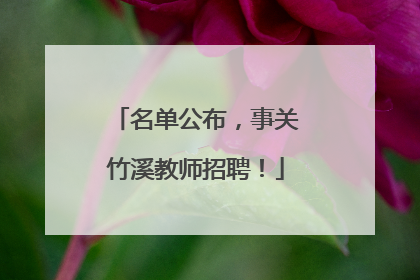 名单公布，事关竹溪教师招聘！