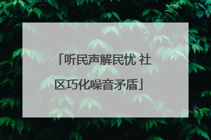 听民声解民忧 社区巧化噪音矛盾