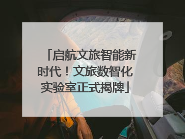 启航文旅智能新时代！文旅数智化实验室正式揭牌