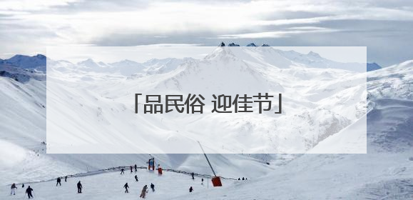 品民俗 迎佳节
