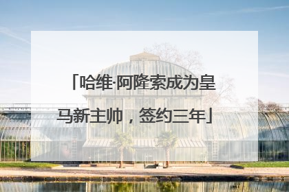 哈维·阿隆索成为皇马新主帅，签约三年