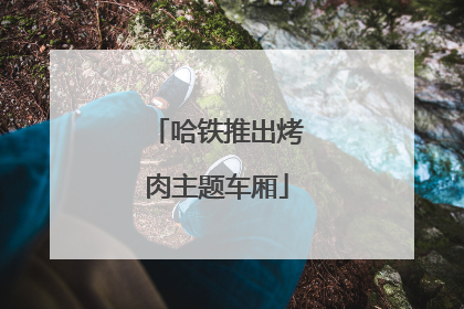哈铁推出烤肉主题车厢