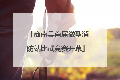 商南县首届微型消防站比武竞赛开幕