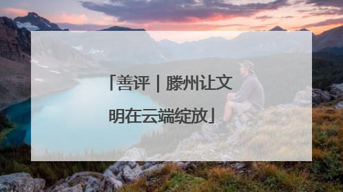 善评｜滕州让文明在云端绽放