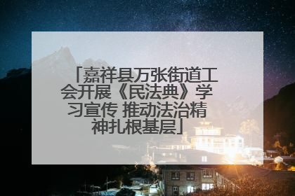 嘉祥县万张街道工会开展《民法典》学习宣传 推动法治精神扎根基层