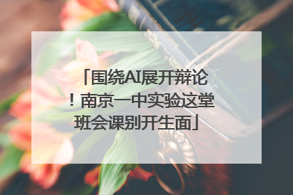 围绕AI展开辩论！南京一中实验这堂班会课别开生面