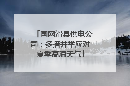 国网滑县供电公司：多措并举应对夏季高温天气