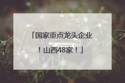 国家重点龙头企业！山西48家！