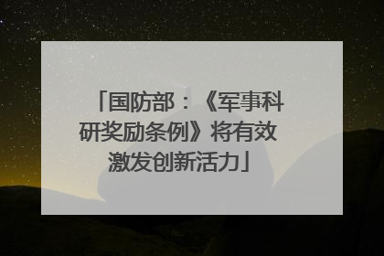 国防部：《军事科研奖励条例》将有效激发创新活力