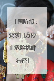 国防部：要求日方停止危险挑衅行径