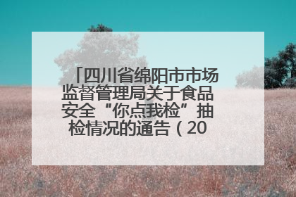 四川省绵阳市市场监督管理局关于食品安全“你点我检”抽检情况的通告（2025年第8期）