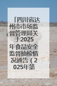 四川省达州市市场监督管理局关于2025年食品安全监督抽检情况通告（2025年第14号）