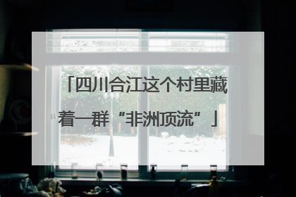 四川合江这个村里藏着一群“非洲顶流”