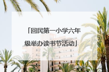 回民第一小学六年级举办读书节活动