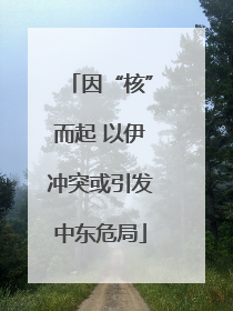 因“核”而起 以伊冲突或引发中东危局