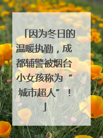 因为冬日的温暖执勤，成都辅警被烟台小女孩称为“城市超人”！