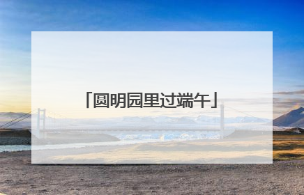 圆明园里过端午