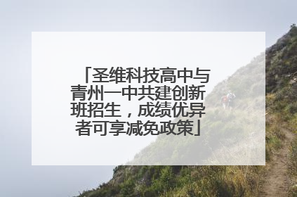 圣维科技高中与青州一中共建创新班招生，成绩优异者可享减免政策
