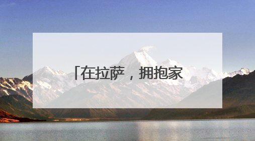 在拉萨，拥抱家门口的小幸福
