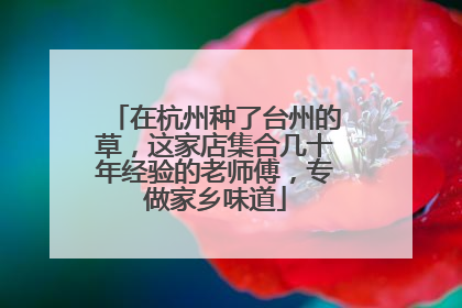 在杭州种了台州的草，这家店集合几十年经验的老师傅，专做家乡味道