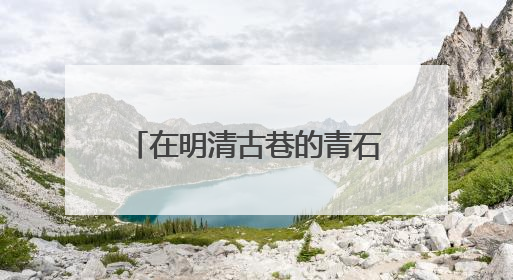 在明清古巷的青石板上，我们找到了最中国的爱情模样