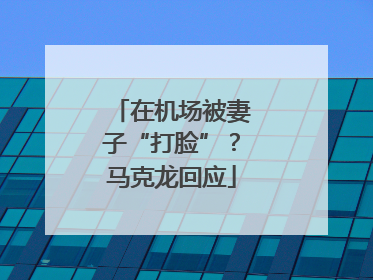 在机场被妻子“打脸”？马克龙回应