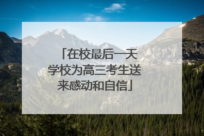 在校最后一天 学校为高三考生送来感动和自信