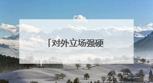 对外立场强硬 德国能否重振“欧盟领头羊”地位？专家解读→