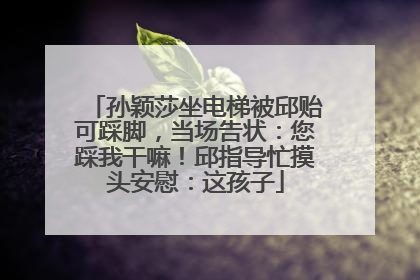 孙颖莎坐电梯被邱贻可踩脚，当场告状：您踩我干嘛！邱指导忙摸头安慰：这孩子