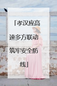 孝汉应高速多方联动筑牢安全防线
