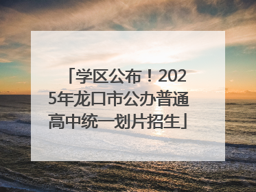 学区公布！2025年龙口市公办普通高中统一划片招生