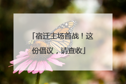 宿迁主场首战！这份倡议，请查收
