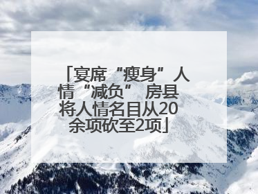 宴席“瘦身”人情“减负” 房县将人情名目从20余项砍至2项