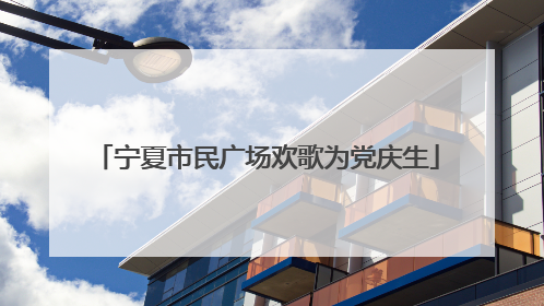 宁夏市民广场欢歌为党庆生