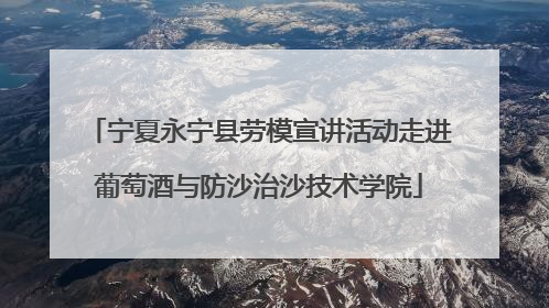 宁夏永宁县劳模宣讲活动走进葡萄酒与防沙治沙技术学院