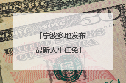 宁波多地发布最新人事任免
