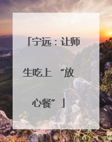 宁远：让师生吃上 “放心餐”