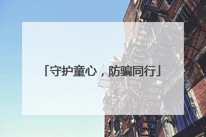 守护童心，防骗同行