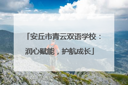 安丘市青云双语学校：润心赋能，护航成长