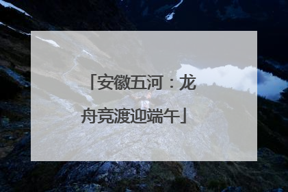 安徽五河：龙舟竞渡迎端午