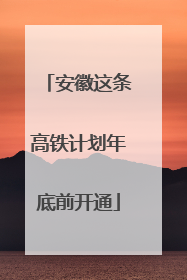 安徽这条高铁计划年底前开通