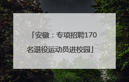 安徽：专项招聘170名退役运动员进校园