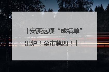 安溪这项“成绩单”出炉！全市第四！