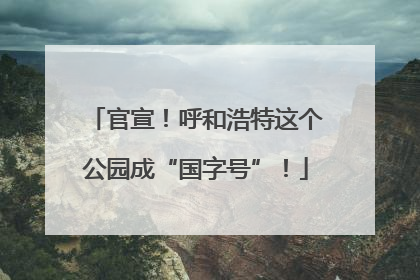 官宣！呼和浩特这个公园成“国字号”！