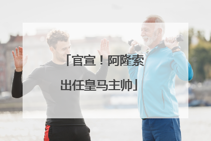 官宣！阿隆索出任皇马主帅