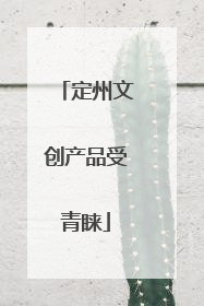 定州文创产品受青睐
