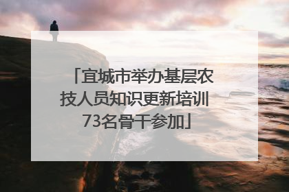 宜城市举办基层农技人员知识更新培训 73名骨干参加