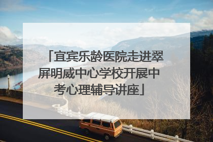 宜宾乐龄医院走进翠屏明威中心学校开展中考心理辅导讲座