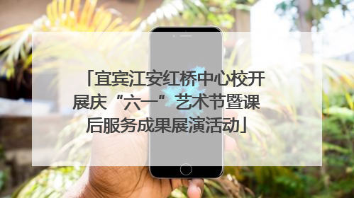 宜宾江安红桥中心校开展庆“六一”艺术节暨课后服务成果展演活动